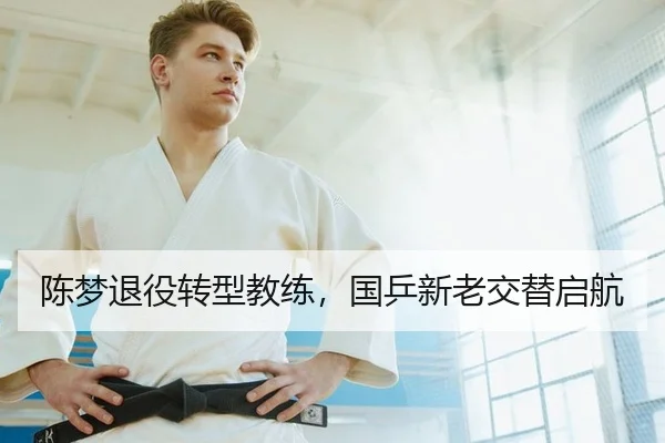 陈梦退役转型教练，国乒新老交替启航