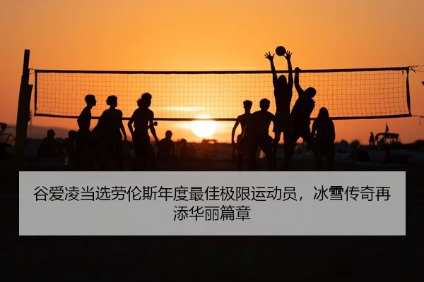 gu-ai-ling-dang-xuan-lao-lun-si-nian-du-zui-jia-ji-xian-yun-dong-yuan-bing-xue-chuan-qi-zai-tian-hua-li-pian-zhang-2-754.jpg
